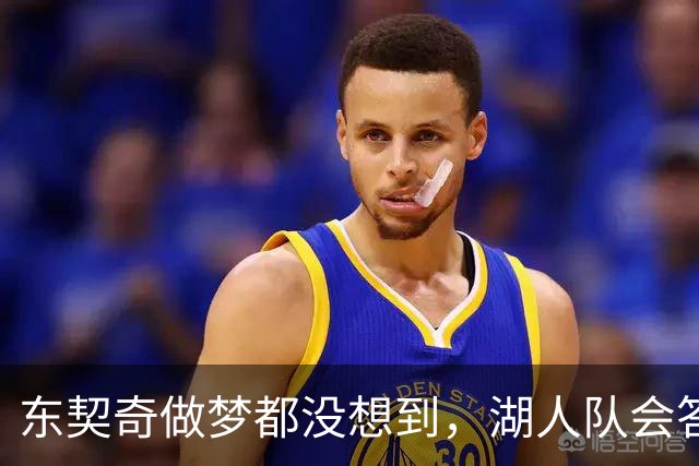 东契奇做梦都没想到，湖人队会答应詹姆斯这两个条件