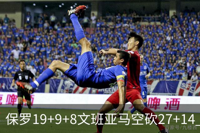 保罗19+9+8文班亚马空砍27+14 勇士力克马刺