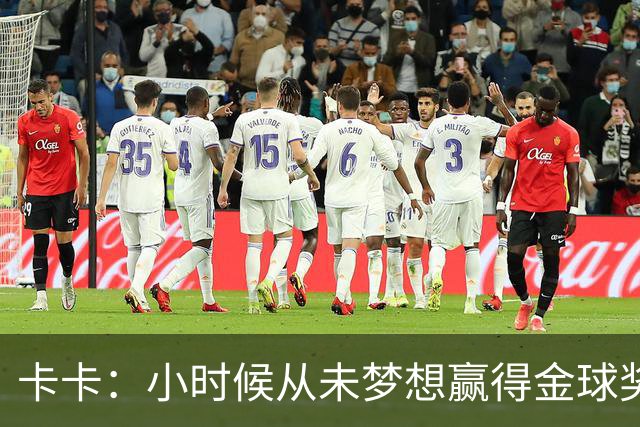 卡卡：小时候从未梦想赢得金球奖 我完全理解并尊重C罗的心态