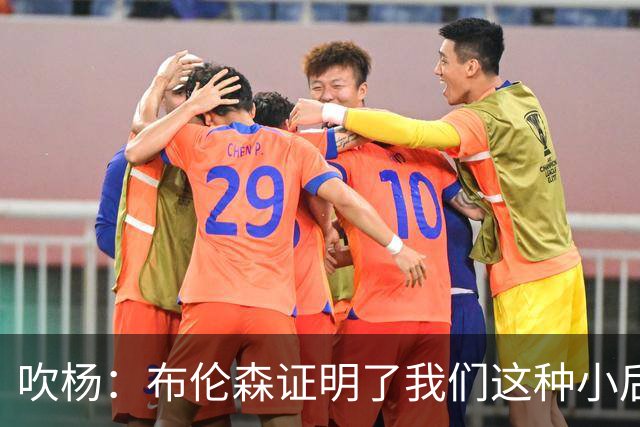 吹杨：布伦森证明了我们这种小后卫能带队夺冠 但必须有合适球队