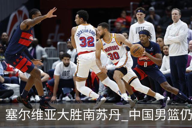 塞尔维亚大胜南苏丹 中国男篮仍保留晋级希望