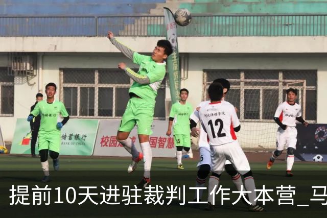 提前10天进驻裁判工作大本营 马宁：每天平均训练两小时备战世界杯