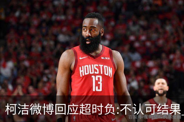 柯洁微博回应超时负:不认可结果 希望引以为戒