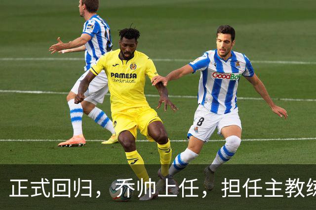 正式回归，乔帅上任，担任主教练，新球队曝光，曾执教中国男篮
