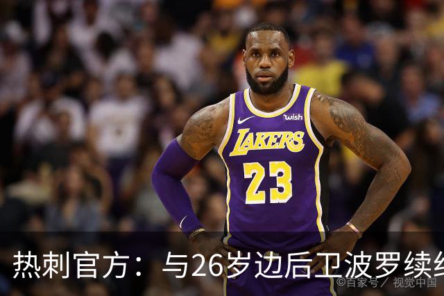 热刺官方：与26岁边后卫波罗续约，据悉续约至2031年球员将获顶薪