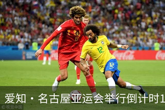 爱知·名古屋亚运会举行倒计时100天活动