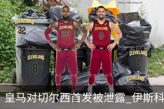 皇马对切尔西首发被泄露 伊斯科否认自己是内鬼