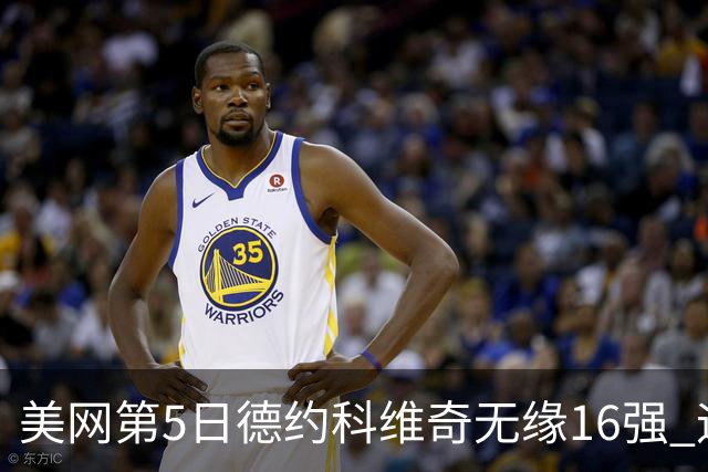 美网第5日德约科维奇无缘16强 迪米卢布列夫会师