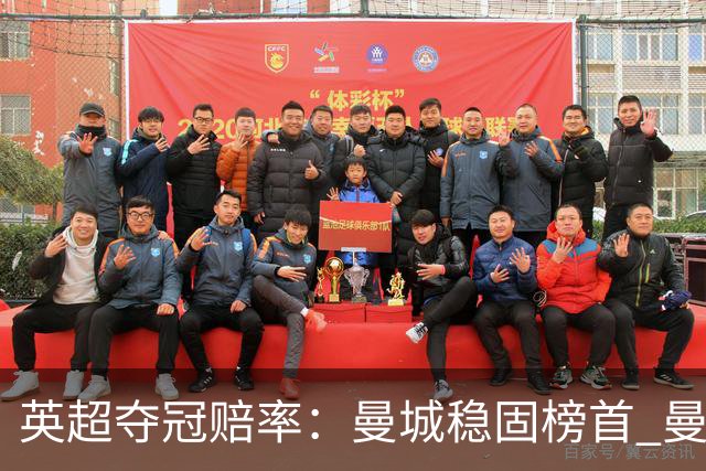英超夺冠赔率：曼城稳固榜首 曼联大涨险出前8
