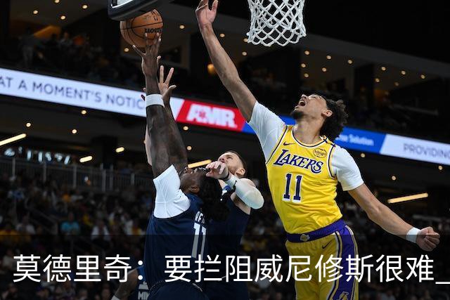 莫德里奇：要拦阻威尼修斯很难 但我会尽力去做