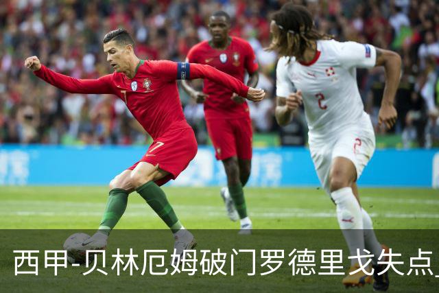 西甲-贝林厄姆破门罗德里戈失点 皇马1-0塞尔塔