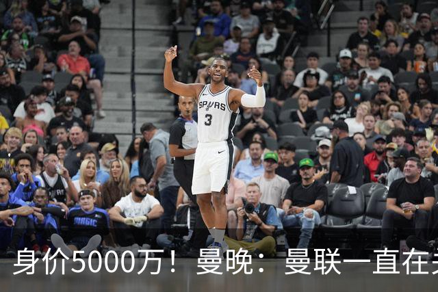 身价5000万！曼晚：曼联一直在关注布阿迪，已基本退出安德森竞争