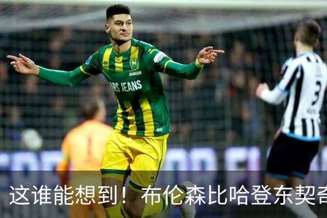这谁能想到！布伦森比哈登东契奇先夺冠 188公分重新定义持球大核