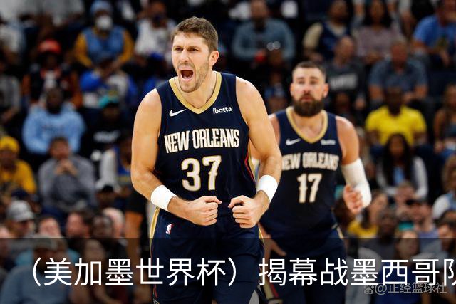 （美加墨世界杯）揭幕战墨西哥队破“魔咒” 老对手恩怨情仇难了