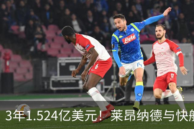 3年1.524亿美元！莱昂纳德与快船达成提前续约