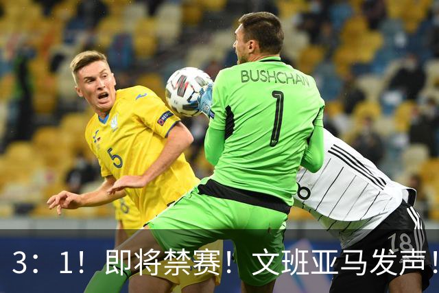 3：1！即将禁赛！文班亚马发声！必须追责…