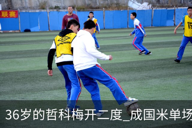 36岁的哲科梅开二度 成国米单场进2球的最老球员
